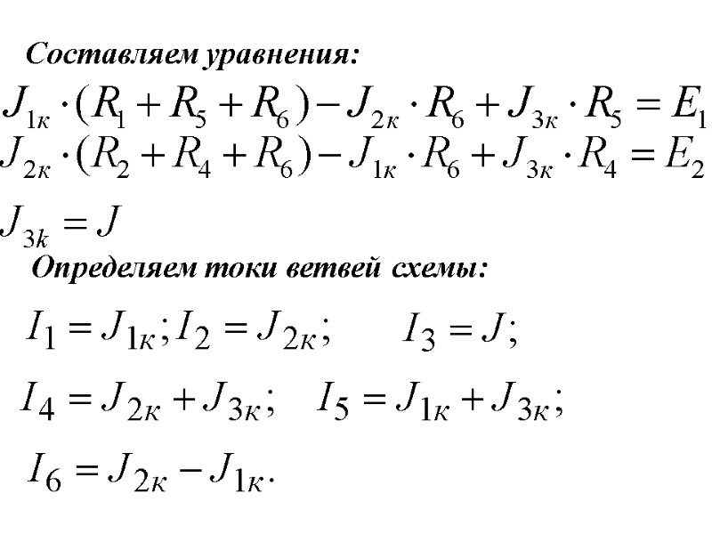 Составляем уравнения: Определяем токи ветвей схемы: